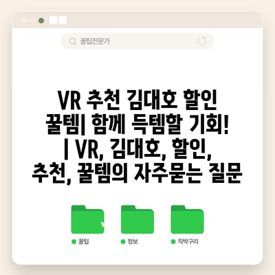 VR 추천 김대호 할인 꿀템| 함께 득템할 기회! | VR, 김대호, 할인, 추천, 꿀템