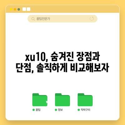 xu10 가성비 비교| 당신에게 딱 맞는 모델 찾기 | xu10, 가성비, 비교, 스마트폰, 추천