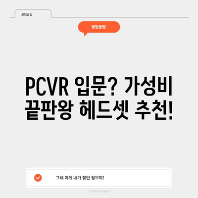 PCVR 꿀템 추천| 가성비부터 고성능까지! 나에게 딱 맞는 VR 기기 찾기 | VR 게임, PCVR 추천, VR 헤드셋