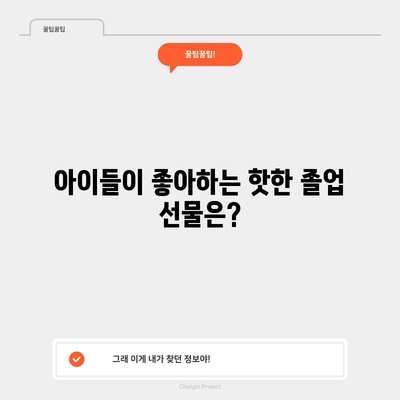 초등학생 졸업 선물 추천 아이템 BEST 10 | 잊지 못할 추억 선물, 아이디어 가득!