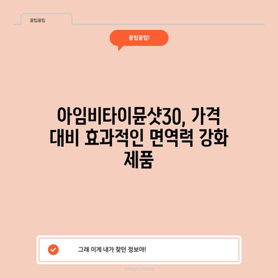 아임비타이뮨샷30 가성비템 추천! | 면역력 강화, 건강 식품, 비타민D