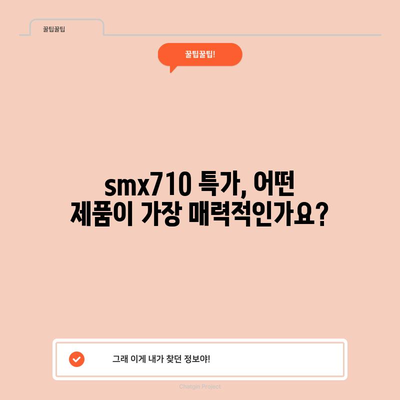 smx710 특가 순위| 당신을 위한 최고의 선택 가이드 | smx710, 특가, 순위, 구매 가이드, 추천, 비교