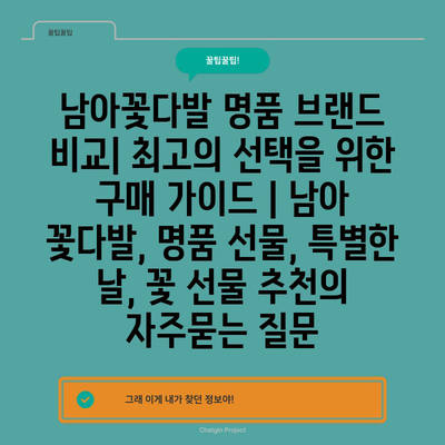 남아꽃다발 명품 브랜드 비교| 최고의 선택을 위한 구매 가이드 | 남아 꽃다발, 명품 선물, 특별한 날, 꽃 선물 추천