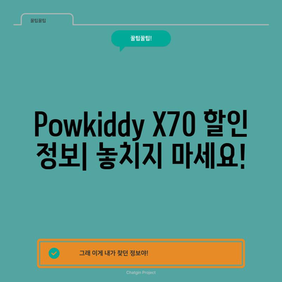 Powkiddy X70 할인 비교 | 어디서 가장 저렴하게 살 수 있을까요? | Powkiddy X70, 가격 비교, 최저가, 할인 정보