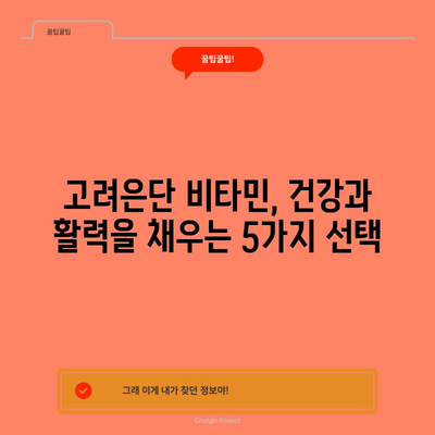 고려은단 비타민 인기 꿀템 5가지 추천 | 건강, 비타민, 선물, 고려은단, 추천