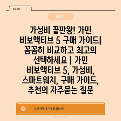 가성비 끝판왕! 가민 비보액티브 5 구매 가이드| 꼼꼼히 비교하고 최고의 선택하세요 | 가민 비보액티브 5, 가성비, 스마트워치, 구매 가이드, 추천