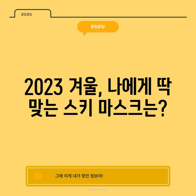 스키바라클라바 특가 순위 🏆| 2023년 겨울, 당신에게 딱 맞는 스키 마스크 찾기 | 스키 마스크 추천, 구매 가이드, 스키 바라클라바