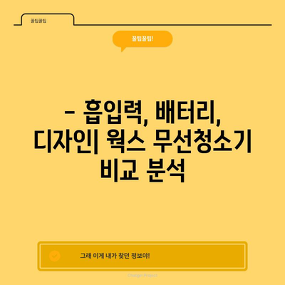 웍스 무선청소기 명품 선택 가이드 | 최고의 성능, 디자인, 기능 비교 분석