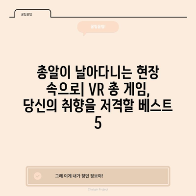 VR 총 게임, 당신의 취향 저격하는 최고의 순위는? | VR 게임, FPS, 액션, 추천