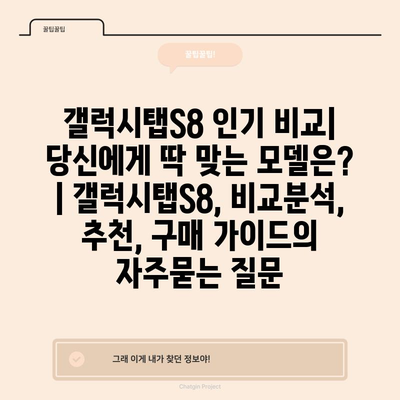 갤럭시탭S8 인기 비교| 당신에게 딱 맞는 모델은? | 갤럭시탭S8, 비교분석, 추천, 구매 가이드