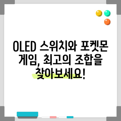 닌텐도 스위치 OLED 포켓몬 게임, 가성비템 찾는 당신을 위한 완벽 가이드 | 포켓몬, 스위치 OLED, 가성비, 추천