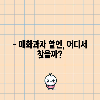 매화과자 할인 꿀팁! 지금 바로 확인하세요 | 매화과자, 할인, 맛집, 추천, 정보