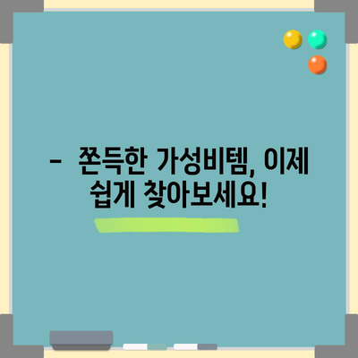 쫀득한 가성비템 찾고 계신가요? | 꿀팁 대방출! 핵심만 모아봤어요!