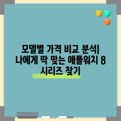 애플워치 8 시리즈 특별 할인 순위| 최저가 모델 비교 분석 | 애플워치, 특가, 할인, 가격 비교