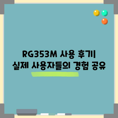 RG353M 최고의 제품, 어떤 걸 골라야 할까요? | 리뷰, 비교, 추천