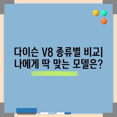 다이슨 V8, 당신에게 딱 맞는 청소템은? | 다이슨 V8 추천, 비교, 구매 가이드