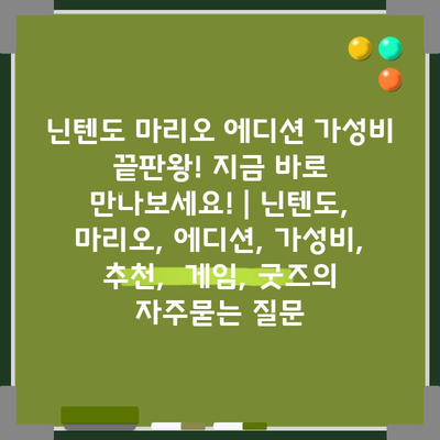 닌텐도 마리오 에디션 가성비 끝판왕! 지금 바로 만나보세요! | 닌텐도, 마리오, 에디션, 가성비, 추천,  게임, 굿즈