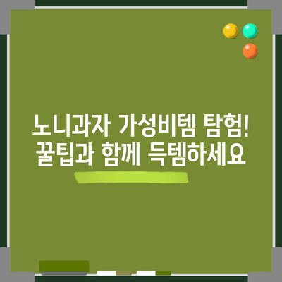 노니과자 가성비템 탐험! 꿀팁과 함께 득템하세요 | 노니과자, 가성비, 추천, 쇼핑