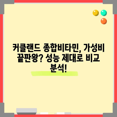 커클랜드 종합비타민 성능 순위 비교 분석| 당신에게 맞는 비타민은? | 커클랜드, 종합비타민, 성능 비교, 순위, 추천