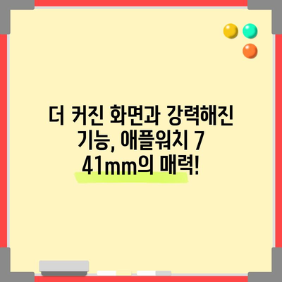 애플워치 7 41mm 최고의 꿀템! 당신의 손목을 위한 완벽한 선택 | 애플워치 7, 41mm, 스마트워치, 꿀템, 추천, 리뷰