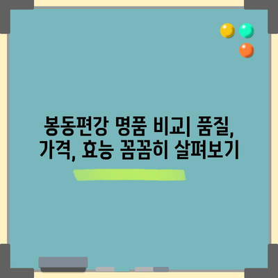 봉동편강 명품 비교 가이드| 당신에게 맞는 최고의 선택은? | 봉동편강, 명품 비교, 추천, 후기