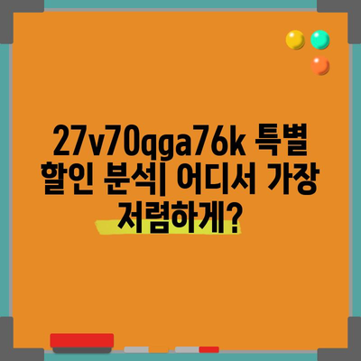 27v70qga76k 특별할인 비교 분석| 최저가 찾기 | 할인 코드, 가격 비교, 최저가 쇼핑