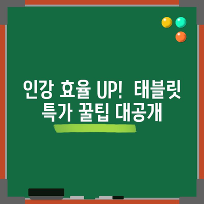 인강용 태블릿 특가 꿀템! 놓치면 후회할 핫딜 모음 | 인강, 태블릿, 추천, 특가, 할인