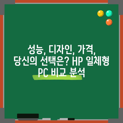 HP 일체형 PC 가성비 꿀템 고르는 법| 2023년 추천 모델 & 가이드 | HP, 일체형 PC, 가성비, 꿀템, 추천, 비교