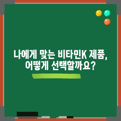 비타민K 최고의 상품, 지금 바로 알아보세요! | 비타민K 추천, 비타민K 효능, 비타민K 부족 증상