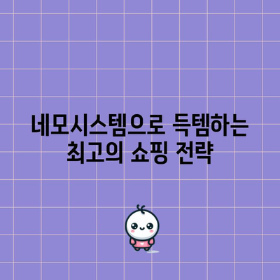 네모시스템에서 명품 물건을 득템하는 꿀팁! | 명품 구매 가이드, 네모시스템, 할인 정보, 명품 쇼핑