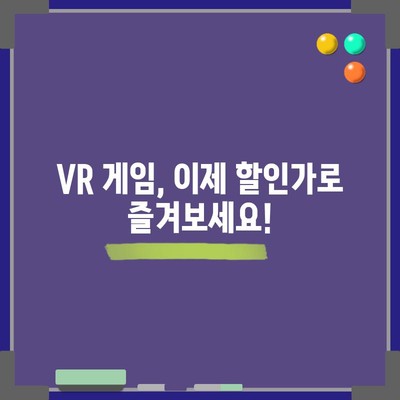 VR 추천 김대호 할인 꿀템 | VR 기기, 김대호 추천, 할인 정보, 꿀팁