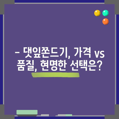 댓잎쫀드기 성능 비교분석! 나에게 딱 맞는 상품 고르는 꿀팁 | 댓잎쫀드기 추천, 성능 비교, 구매 가이드