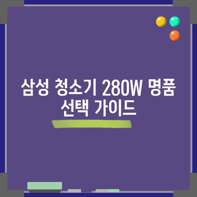 삼성 청소기 280W 명품 순위 & 구매 가이드 | 흡입력, 기능, 가격 비교, 추천 모델