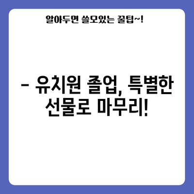 유치원 졸업식 선물 특가 꿀템 쇼핑 가이드 | 추천 선물, 가격 비교, 할인 정보