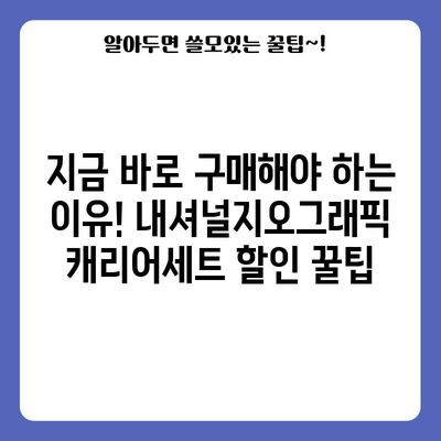 내셔널지오그래픽 캐리어세트 할인 꿀팁! 드디어 찾았다 | 여행 필수템, 가성비 최고, 지금 바로 구매하세요