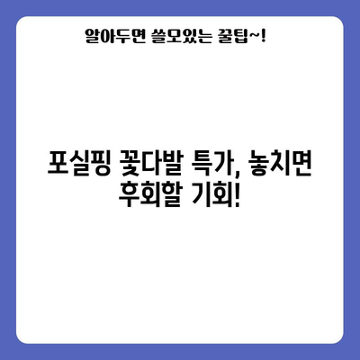 포실핑 꽃다발 특가 제품, 득템하는 꿀팁 대방출! | 꽃 선물, 특가 정보, 구매 가이드