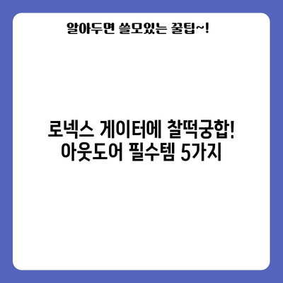 아크테릭스 로넥스 게이터 추천 아이템| 당신의 아웃도어를 완벽하게 만들어줄 5가지 필수템 | 아크테릭스, 로넥스 게이터, 아웃도어, 추천, 필수템