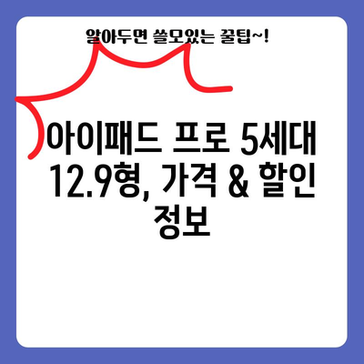 아이패드 프로 5세대 12.9형 추천 비교| 당신에게 딱 맞는 모델은? | 아이패드 프로, 12.9형, 비교, 추천, 구매 가이드