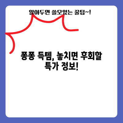 학사모퐁퐁 가성비템 득템 가이드 | 꿀팁 대방출, 핵심 체크리스트