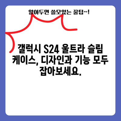 갤럭시 S24 울트라 슬림 케이스 추천 & 고르는 법| 얇고 스타일리쉬한 보호 | 갤럭시 S24, 울트라 슬림 케이스, 케이스 추천, 폰케이스, 디자인, 보호 기능