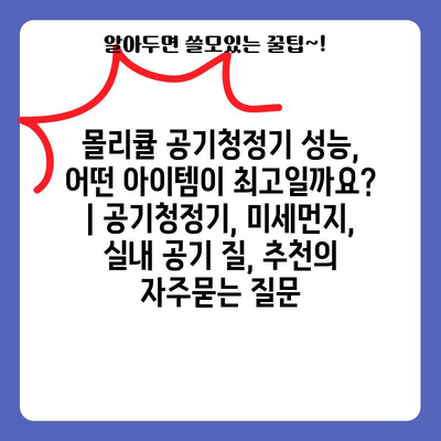 몰리큘 공기청정기 성능, 어떤 아이템이 최고일까요? | 공기청정기, 미세먼지, 실내 공기 질, 추천