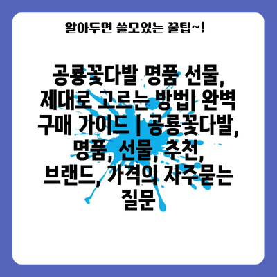 공룡꽃다발 명품 선물, 제대로 고르는 방법| 완벽 구매 가이드 | 공룡꽃다발, 명품, 선물, 추천, 브랜드, 가격