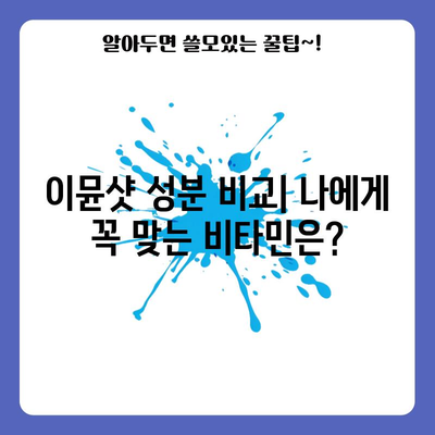 멀티비타민 이뮨샷 성능 비교| 당신에게 맞는 최고의 선택은? | 면역력 강화, 비타민 종류, 추천 제품, 구매 가이드