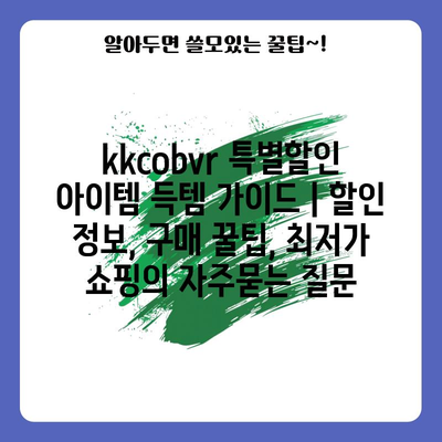 kkcobvr 특별할인 아이템 득템 가이드 | 할인 정보, 구매 꿀팁, 최저가 쇼핑