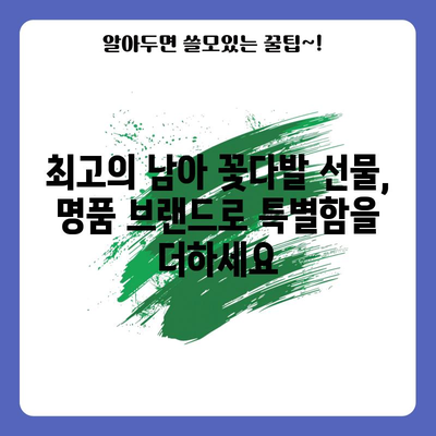 남아꽃다발 명품 브랜드 비교| 최고의 선택을 위한 구매 가이드 | 남아 꽃다발, 명품 선물, 특별한 날, 꽃 선물 추천