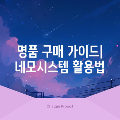 네모시스템에서 명품 물건을 득템하는 꿀팁! | 명품 구매 가이드, 네모시스템, 할인 정보, 명품 쇼핑