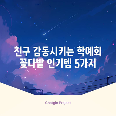 학예회 꽃다발 인기템 BEST 5| 친구들 깜짝 놀라게 하는 꿀팁 대방출! | 학예회, 꽃다발, 선물, 꿀팁, 인기템