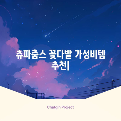 츄파춥스 꽃다발 가성비템 추천| 🎁  선물하기 좋은 제품 구매 가이드 | 츄파춥스, 꽃다발, 선물, 가성비