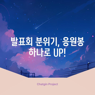 발표회 응원봉, 최고의 아이템으로 분위기 UP! |  추천, 비교, 후기, 인기 순위