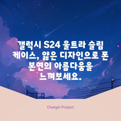 갤럭시 S24 울트라 슬림 케이스 추천 & 고르는 법| 얇고 스타일리쉬한 보호 | 갤럭시 S24, 울트라 슬림 케이스, 케이스 추천, 폰케이스, 디자인, 보호 기능